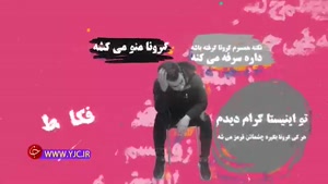 موشن گرافیکی با موضوع باورهای غلط مردم در خصوص ویروس کرونا 2