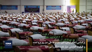 نمایشگاه‌های بین‌المللی تهران نقاهت گاه 2000 تختخوابی