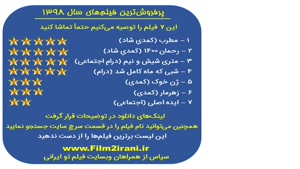 پرفروش ترین و بهترین فیلم های ایرانی سال 1398