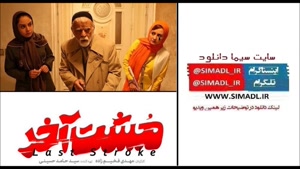 دانلود فیلم مشت آخر(ایرانی)| با مهدی فخیم زاده