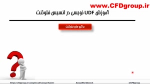 نحوه نوشتن udf در انسیس فلوئنت