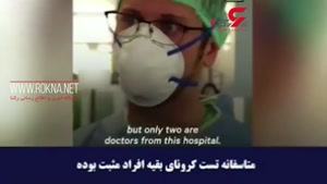 ناگفته‌های وحشت آور پزشکان و پرستاران ایتالیایی از ویروس کرو
