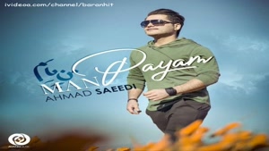 آهنگ جدید احمد سعیدی من پایم از سایت مود موزیک