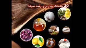 ماسک معجزه گر پیاز درمان ریزش مو و طالسی