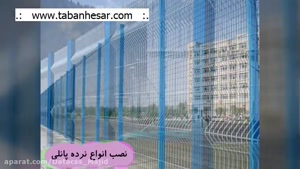 تولید توری و فنس مفتولی ◼ حصار حفاظتی ⚡ tabanhesar.com ⚡