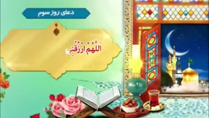دعای روز سوم ماه مبارک رمضان همراه با معنی فارسی