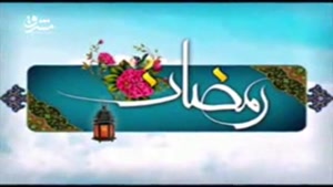 زیباترین نماهنگ ماه رمضان