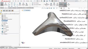 آموزش نرم افزار سالیدورک فیلم تمرین solidworks 