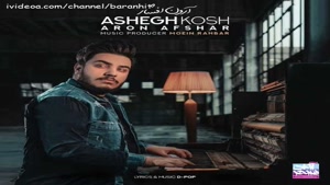 آهنگ جدید آرون افشار عاشق کش 