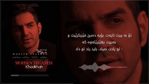آهنگ خودخواه از محسن یگانه
