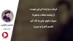 آهنگ ضمیر خودسر از محسن چاوشی