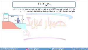 جلسه 147 فیزیک دهم - توان 2 - مدرس محمد پوررضا