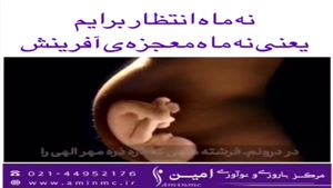 معجزه فرزند داشتن