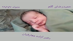 تولد حمیدرضا توسط دکتر معارفیان در مشهد