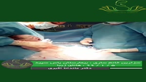 فیلم سزارین در بیمارستان یاس سپید