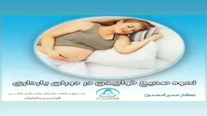 فیلم خوابیدن صحیح در بارداری