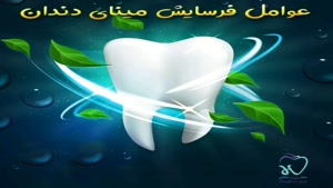 عوامل فرسایش مینای دندان