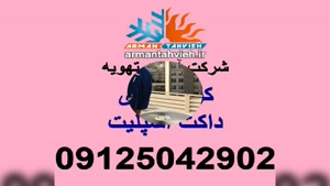 سرویس و تعمیر داکت اسپیلت گری GREE تهران 09125042902