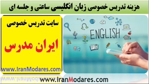 هزینه تدریس خصوصی زبان ساعتی و جلسه ای