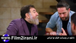 دانلود شام ایرانی فصل یازدهم 11 قسمت 1 جورج الاسطا