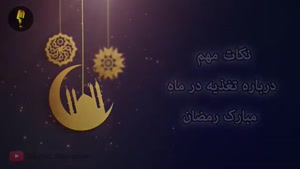 علت چاقی در ماه رمضان 