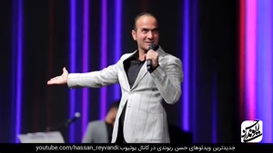 حسن ریوندی گلچینی از کنسرت های 2019