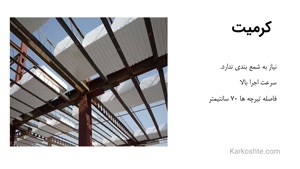 مقایسه سقف ها در اسکلت فلزی : کرومیت- کامپوزیت- عرشه فولادی
