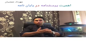 اهمیت پرسشنامه در پایان نامه (مهرداد حمصیان)