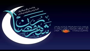 مناجات ماه مبارک رمضان شیخ حسین انصاریان