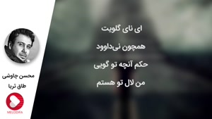 آهنگ طاق ثریا از محسن چاوشی