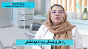 بهترین روش درمان برجستگی ناحیه تناسلی