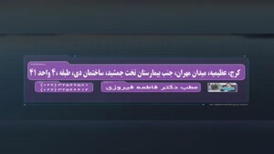 لوکیشن مطب دکتر فاطمه فیروزی