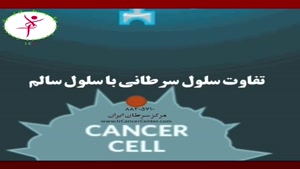  تفاوت سلول سرطانی با سلول سالم