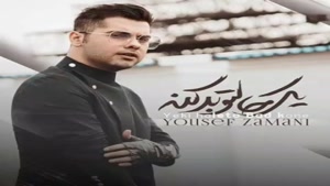 آهنگ یکی حالتو بد کنه از یوسف زمانی