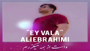 آهنگ ای ولا از علی ابراهیمی