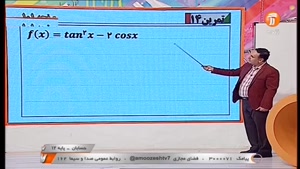 آموزش درس حسابان 2 پایه دوازدهم