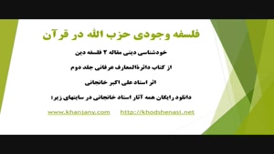 فلسفه وجودی حزب الله (خودشناسی دینی) مقاله 2 استادخانجانی