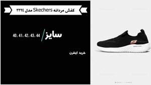 خرید کفش مردانه SKECHERS مدل 3324