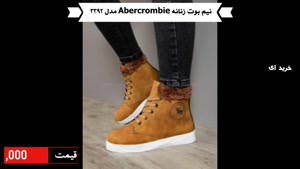 خرید نیم بوت زنانه Abercrombie مدل 3392 با پرداخت درب منزل