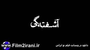 دانلود فیلم آشفته گی | دانلود فیلم ایرانی آشفته گی کامل