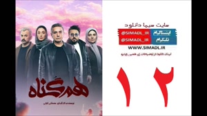 دانلود سریال هم گناه قسمت 12(کامل)| قسمت دوازدهم هم گناه