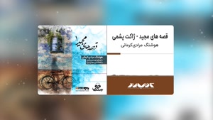 کتاب صوتی قصه های مجید ژاکت پشمی ، با صدای مهدی پاکدل 