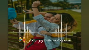 کلیپ خواهرانه برای وضعیت واتساپ