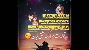 دانلود کلیپ تولدت مبارک عاشقانه