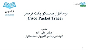 آموزش شبیه سازی شبکه های سیسکو با Packet Tracer 