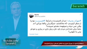 انتقادات شدید از مهران مدیری به خاطر توهین و تمسخر در دورهمی