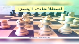 تکنیک حرفه ای شطرنج