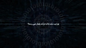 مرداب سایت های ایرانی (وب سایت های محکوم به شکست)