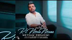 آهنگ کی مثه منه از میثم ابراهیمی
