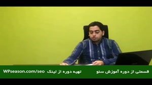 سرفصل های دوره آموزش صفر تا صد سئو سایت فصل وردپرس